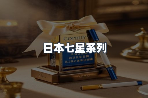 日本七星系列