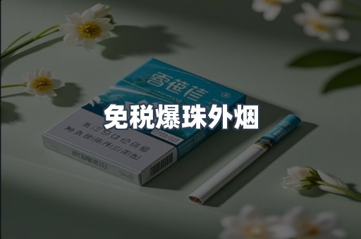 免税爆珠外烟