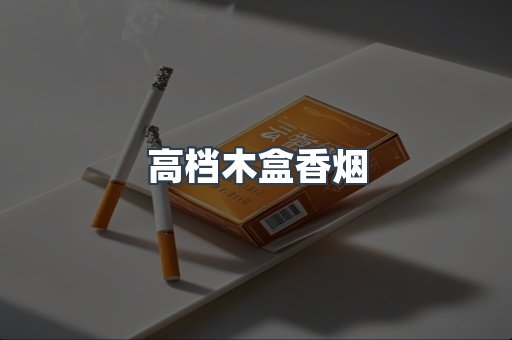 高档木盒香烟