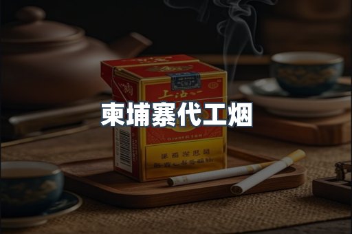 柬埔寨代工烟