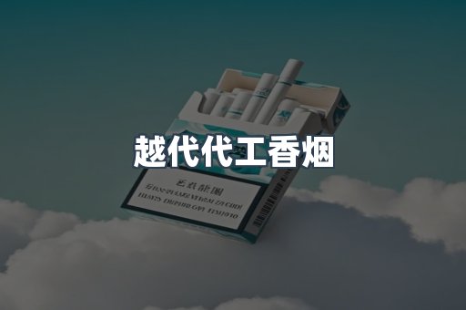 越代代工香烟